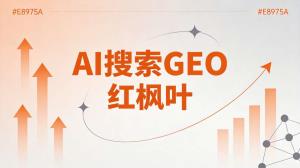 法律咨询AI获客：红枫叶AI搜索优化让当事人找到你