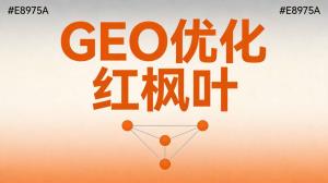 做了八年农业技术服务，我靠GEO优化让新客户持续