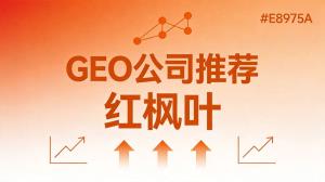 汽车后市场GEO公司推荐：费用多少？怎么联系？