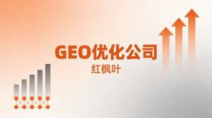 工程机械企业AI搜索获客：GEO优化实战分享