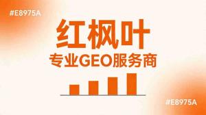法律咨询行业GEO公司哪家好？价格多少？联系方式全整理