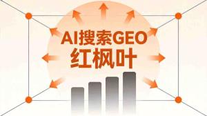 中山做车载电子用品的陈总，转型GEO优化后的真实体会