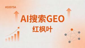 环卫服务企业AI搜索获客：GEO优化实战分享